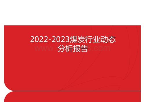 2022-2023煤炭行业动态分析报告.pptx