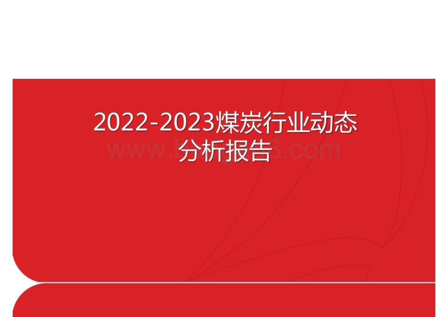 2022-2023煤炭行业动态分析报告.pptx_第1页