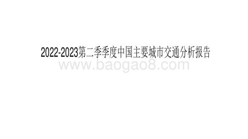 2022-2023第二季季度中国主要城市交通分析报告.pdf