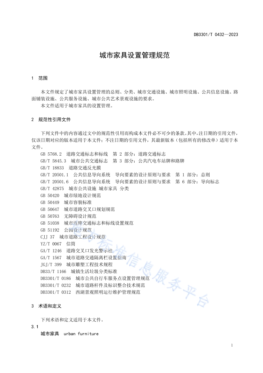 城市家具设置管理规范DB3301／T 0432—2023.pdf_第5页