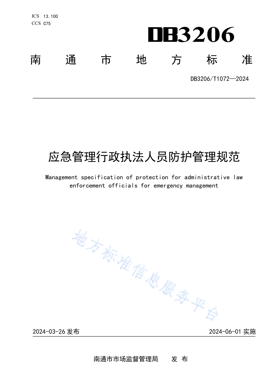 应急管理行政执法人员防护管理规范DB3206／T 1072-2024.pdf_第1页