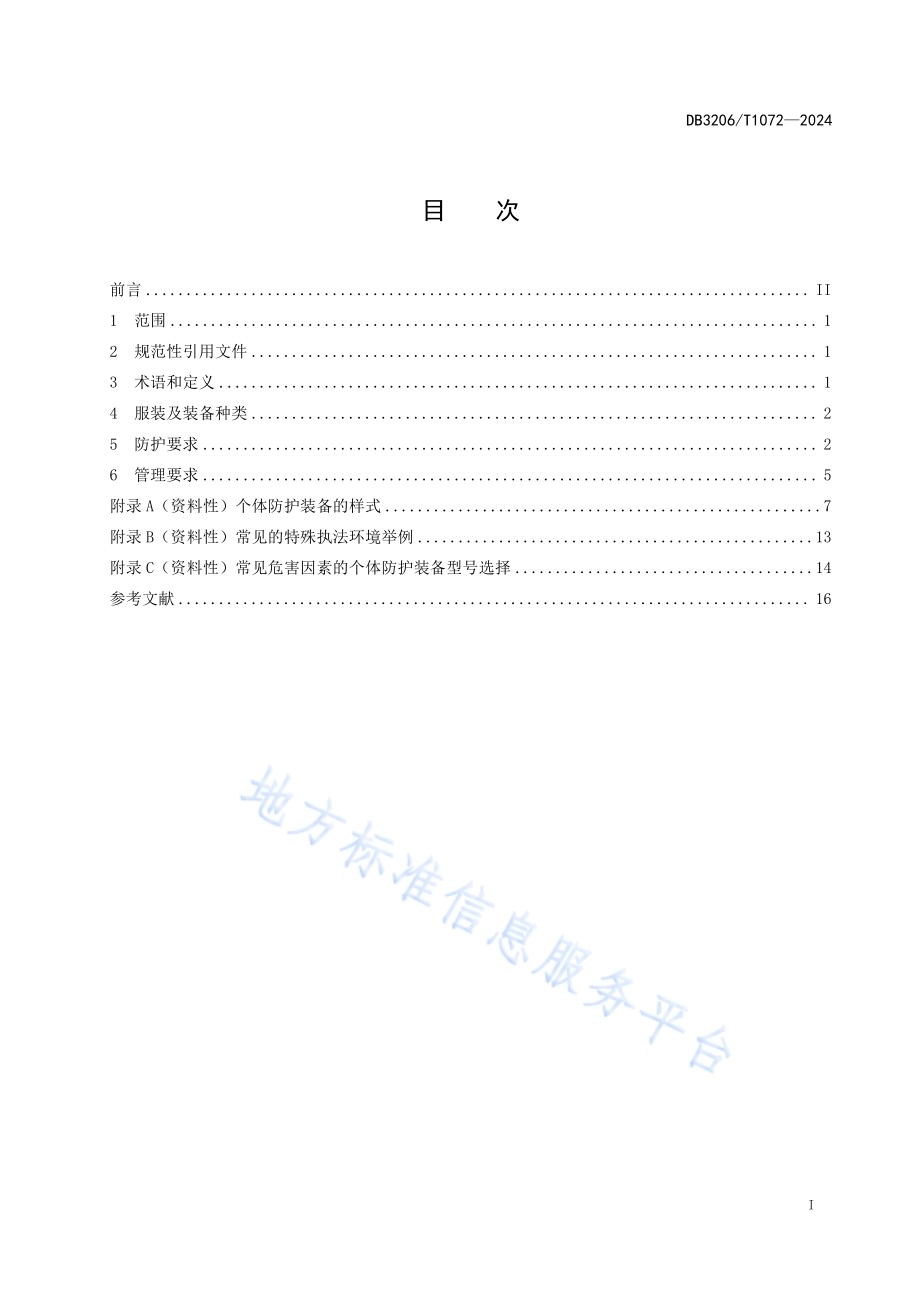 应急管理行政执法人员防护管理规范DB3206／T 1072-2024.pdf_第2页
