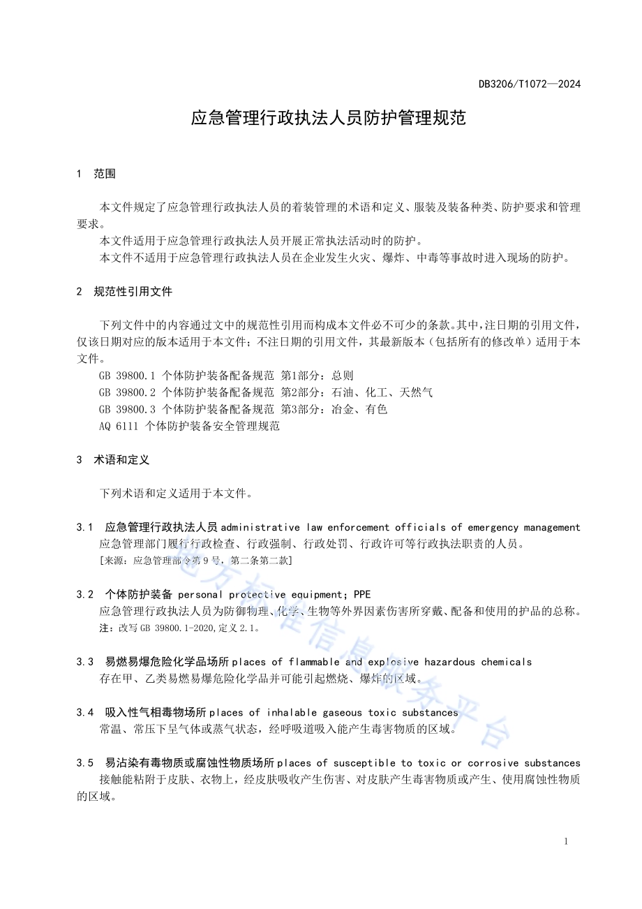 应急管理行政执法人员防护管理规范DB3206／T 1072-2024.pdf_第4页