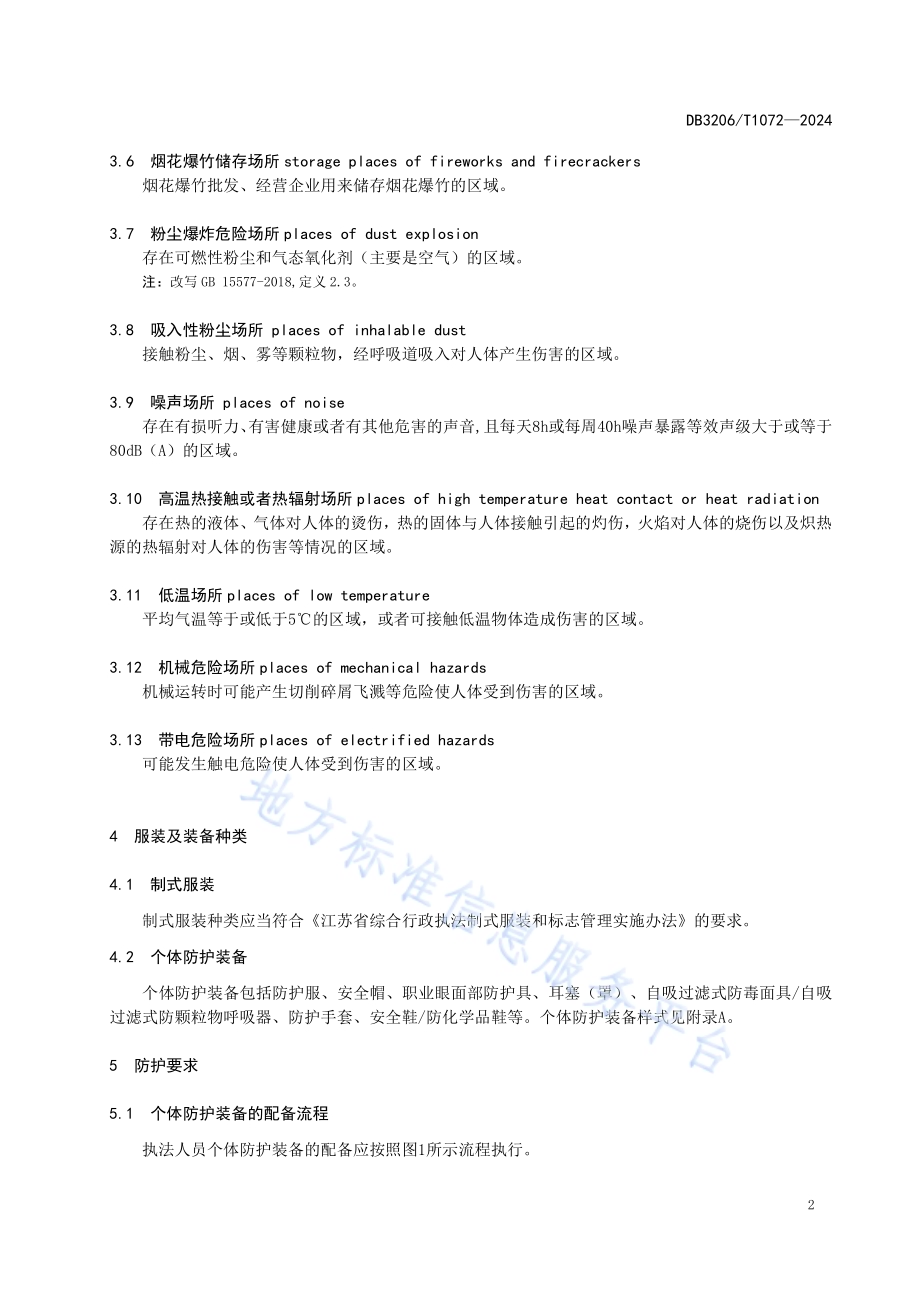 应急管理行政执法人员防护管理规范DB3206／T 1072-2024.pdf_第5页
