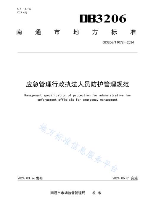 应急管理行政执法人员防护管理规范DB3206／T 1072-2024.pdf