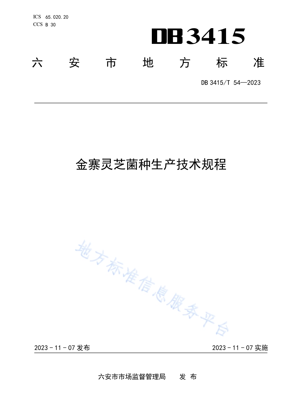 金寨灵芝菌种生产技术规程DB3415／T 54-2023.pdf_第1页