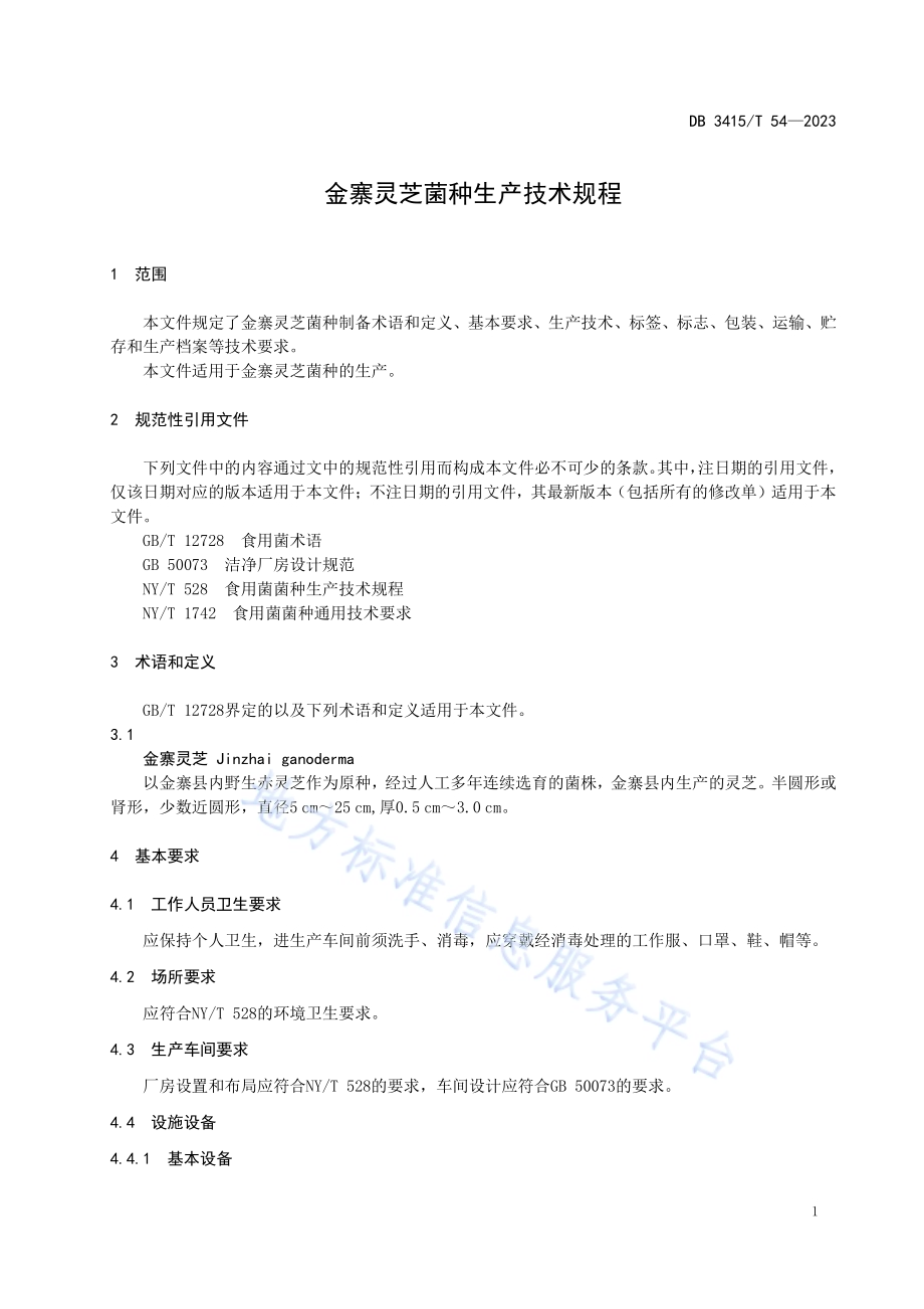 金寨灵芝菌种生产技术规程DB3415／T 54-2023.pdf_第3页