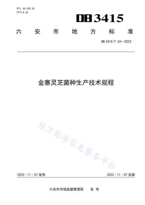 金寨灵芝菌种生产技术规程DB3415／T 54-2023.pdf