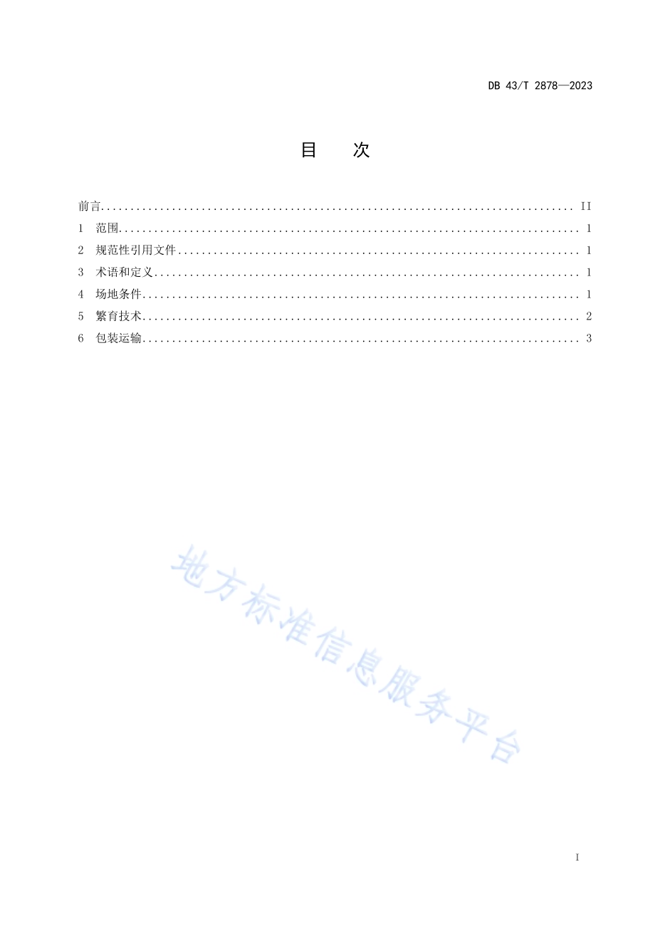 捕食性食蚜蝇繁育技术规程DB43／T 2878-2023.pdf_第3页