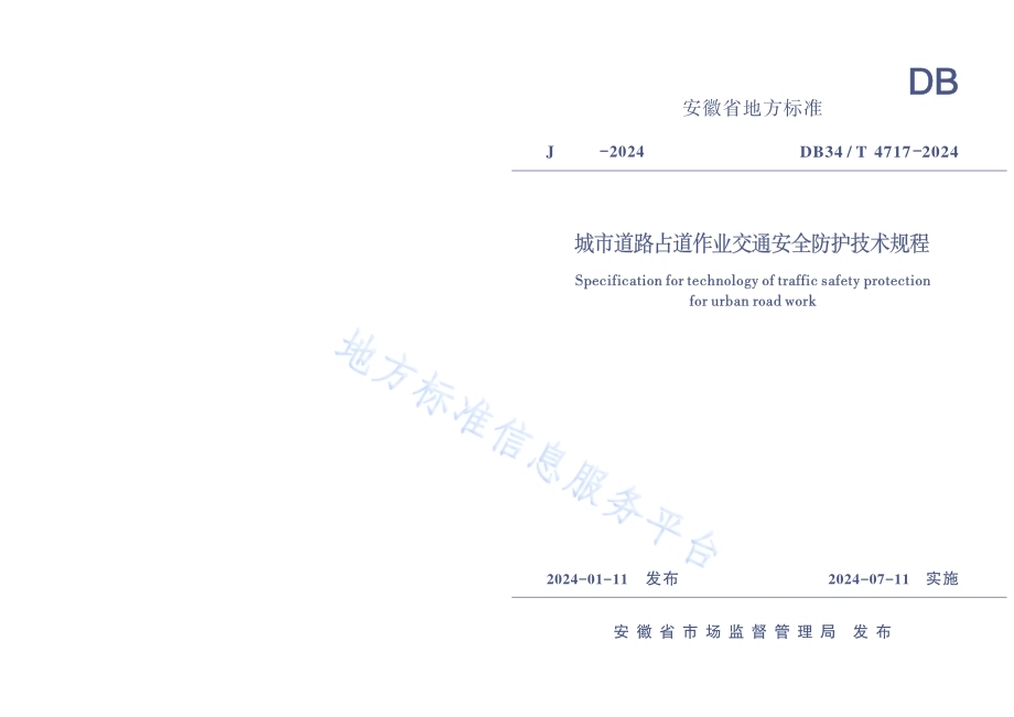 城市道路占道作业交通安全防护技术规程DB34／T 4717-2024.pdf_第1页