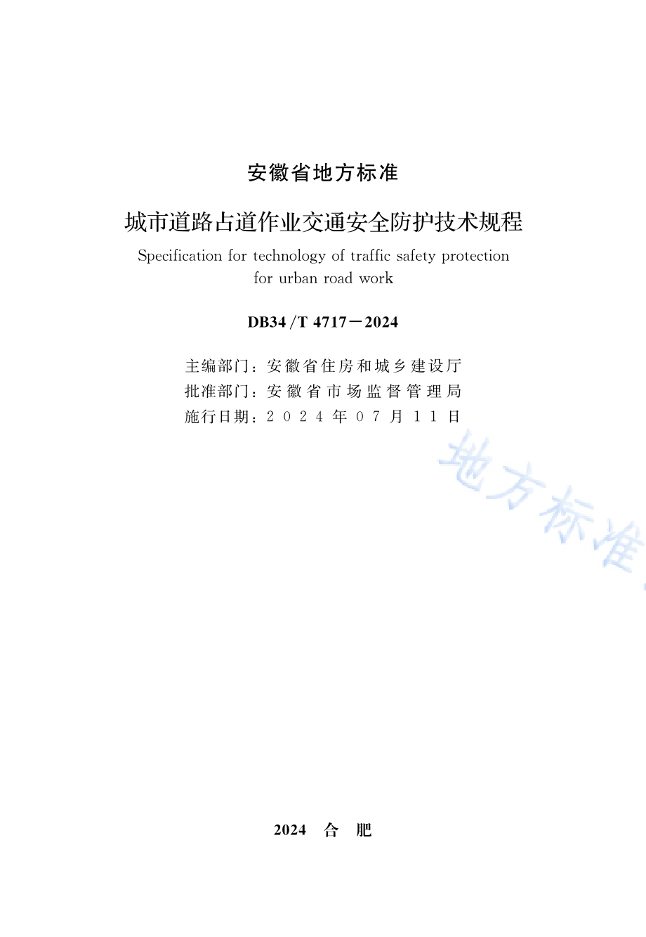 城市道路占道作业交通安全防护技术规程DB34／T 4717-2024.pdf_第2页