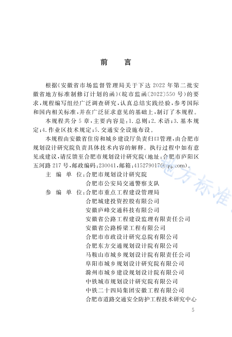 城市道路占道作业交通安全防护技术规程DB34／T 4717-2024.pdf_第5页
