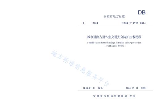 城市道路占道作业交通安全防护技术规程DB34／T 4717-2024.pdf