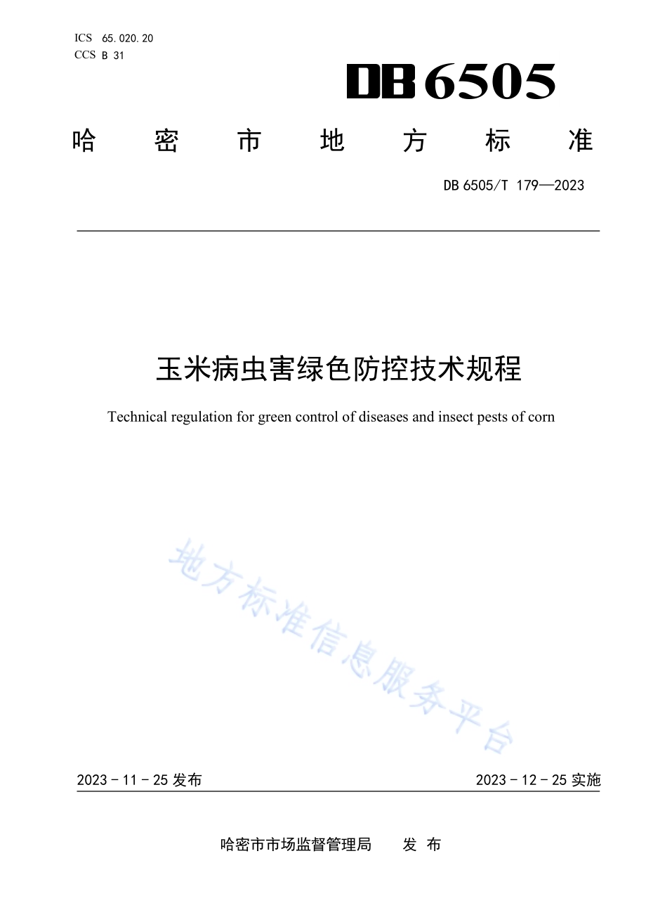 玉米病虫害绿色防控技术规程DB 6505／T 179—2023.pdf_第1页