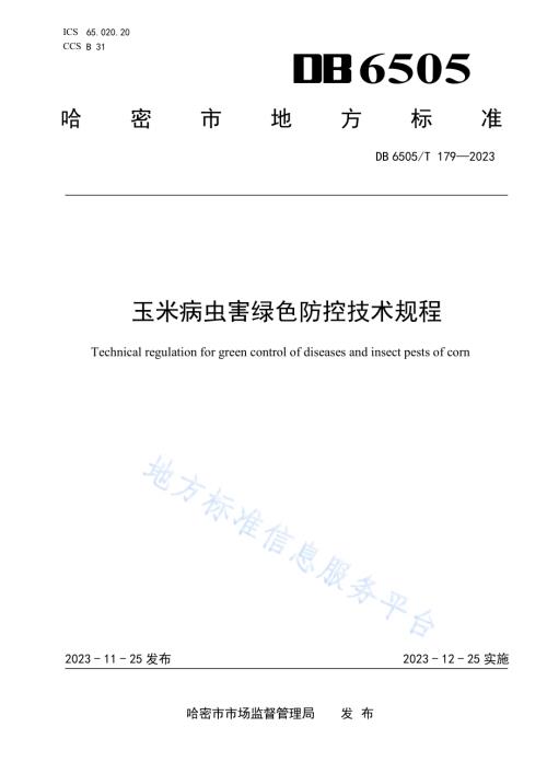 玉米病虫害绿色防控技术规程DB 6505／T 179—2023.pdf