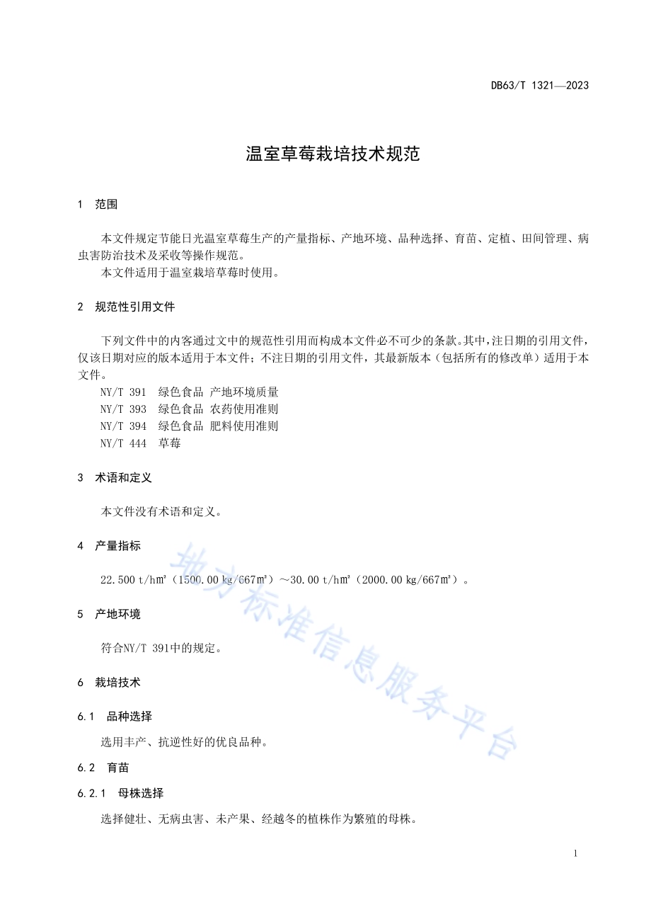 温室草莓栽培技术规范DB63／T 1321-2023.pdf_第3页