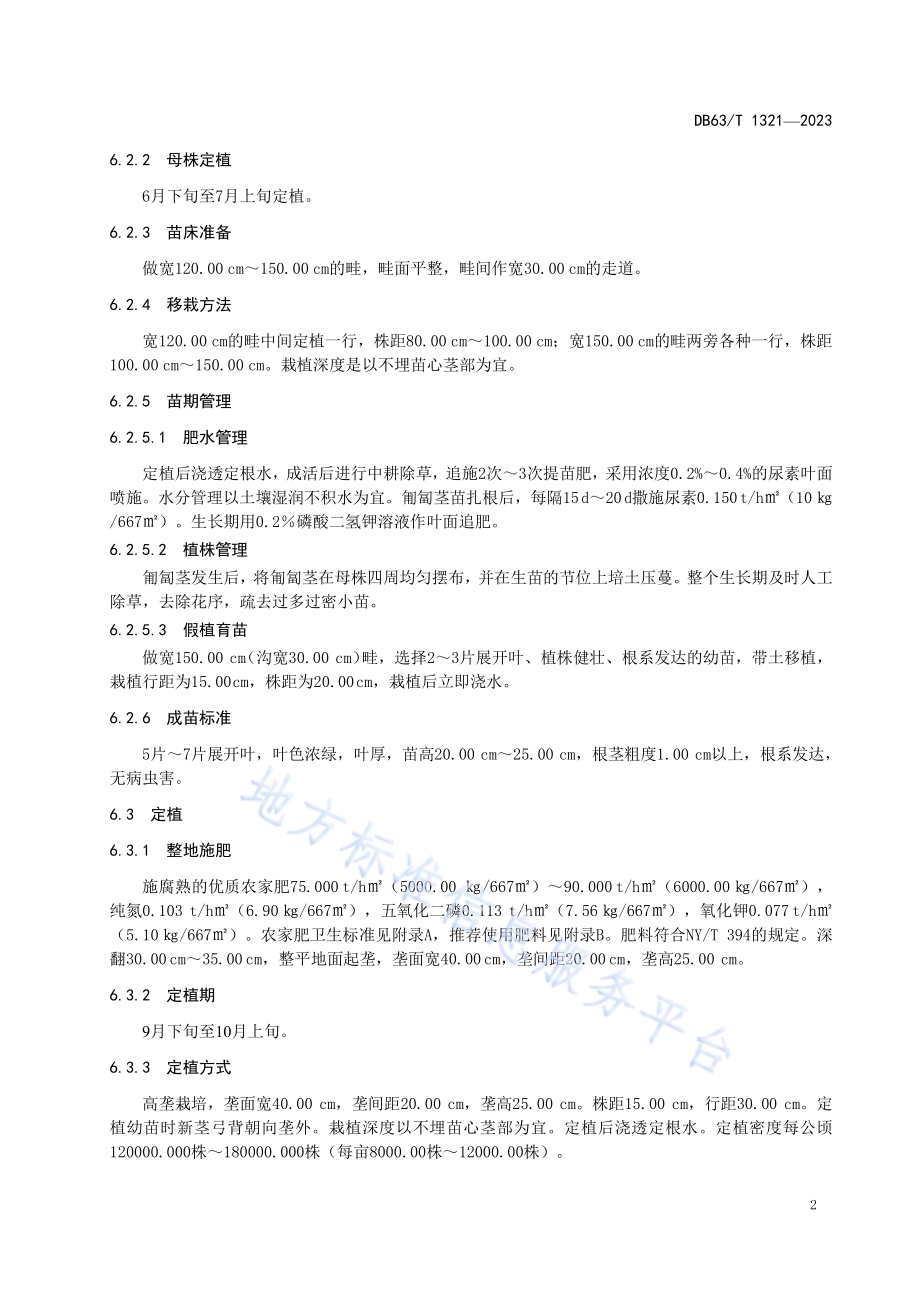 温室草莓栽培技术规范DB63／T 1321-2023.pdf_第4页