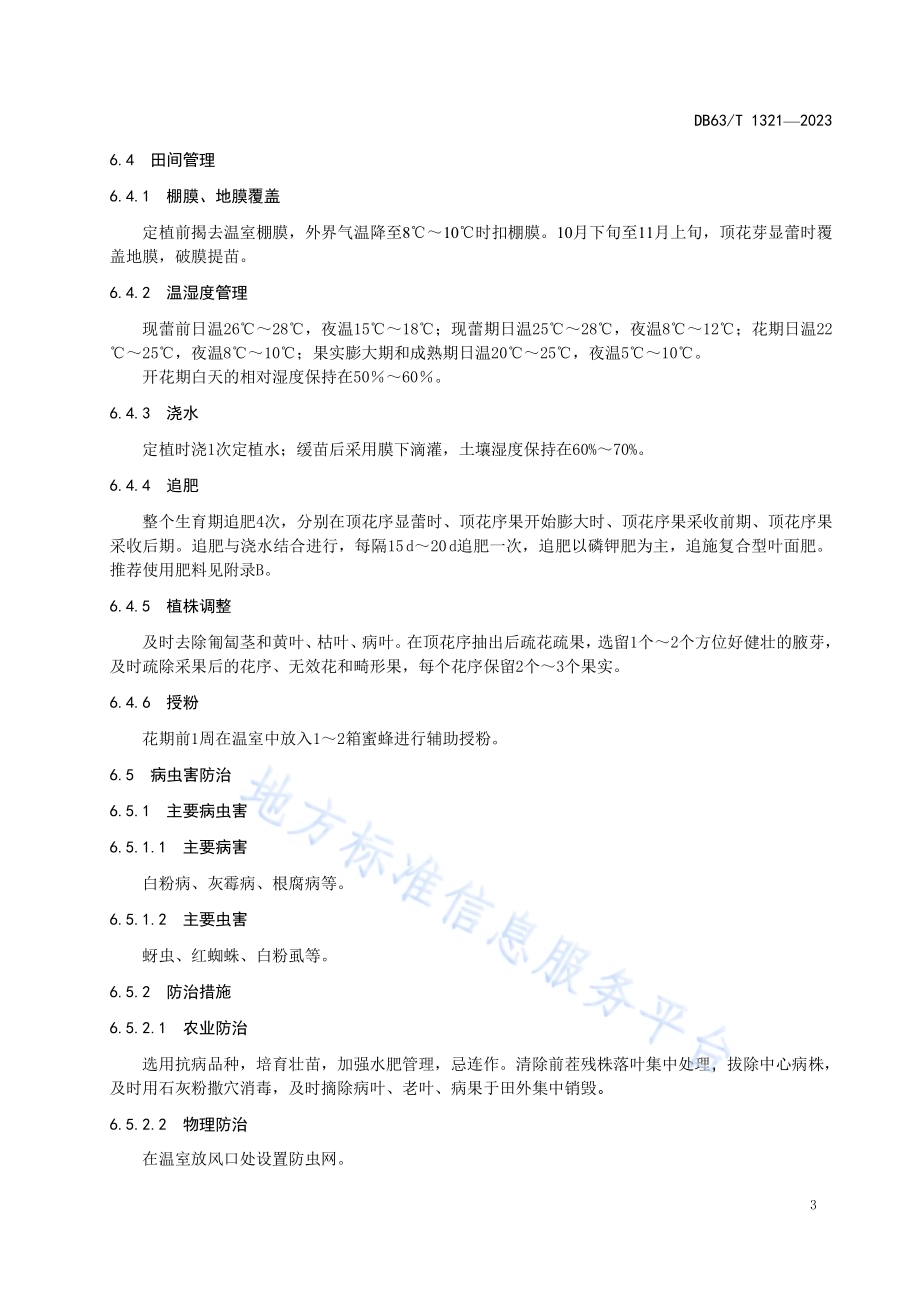 温室草莓栽培技术规范DB63／T 1321-2023.pdf_第5页