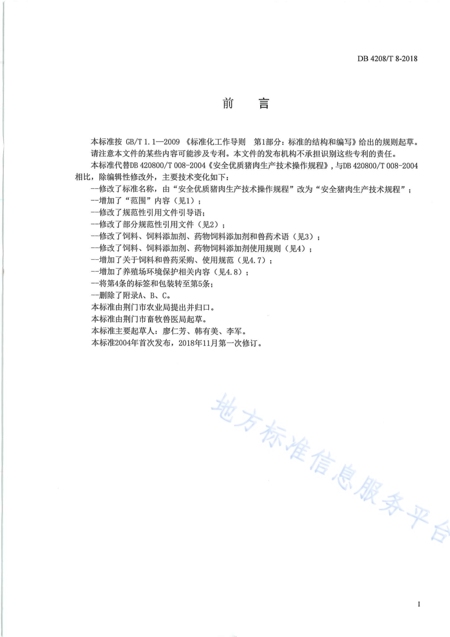 《安全猪肉生产技术规程》DB4208／T 8-2018.pdf_第3页