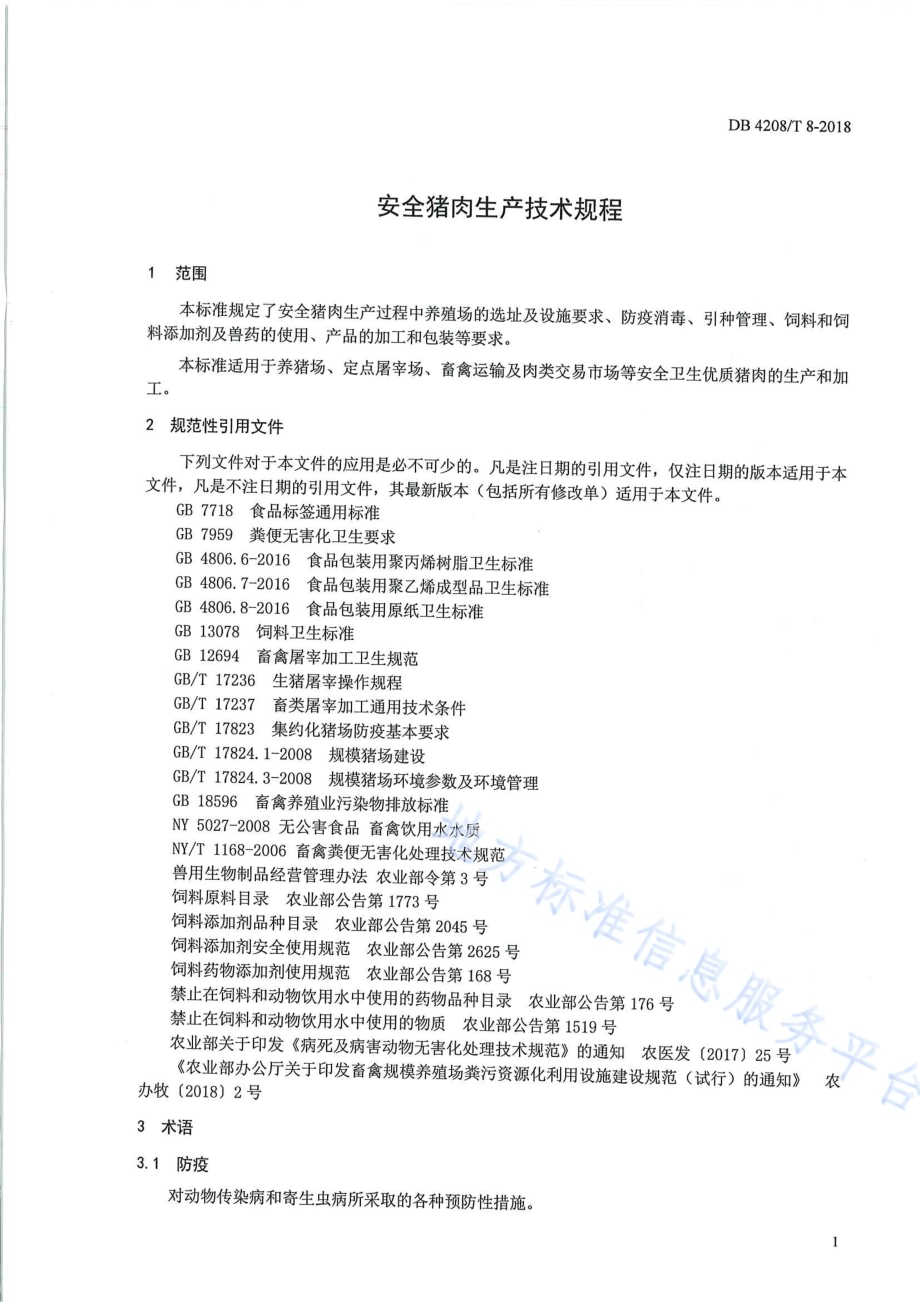 《安全猪肉生产技术规程》DB4208／T 8-2018.pdf_第5页