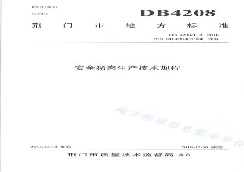 《安全猪肉生产技术规程》DB4208／T 8-2018.pdf