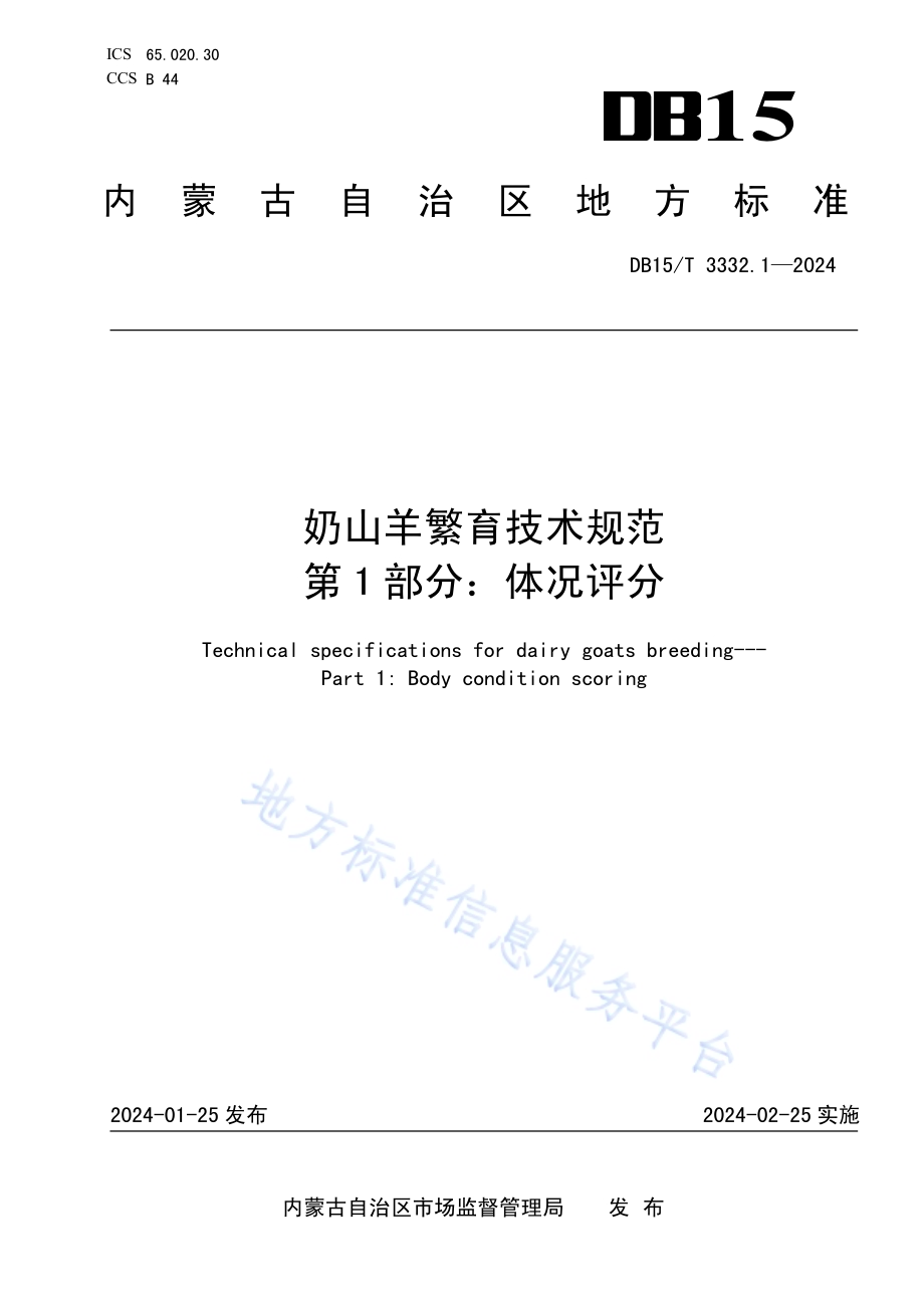 奶山羊繁育技术规范 第1部分：体况评分DB15／T 3332.1—2024.pdf_第1页
