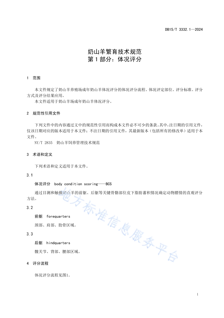 奶山羊繁育技术规范 第1部分：体况评分DB15／T 3332.1—2024.pdf_第5页