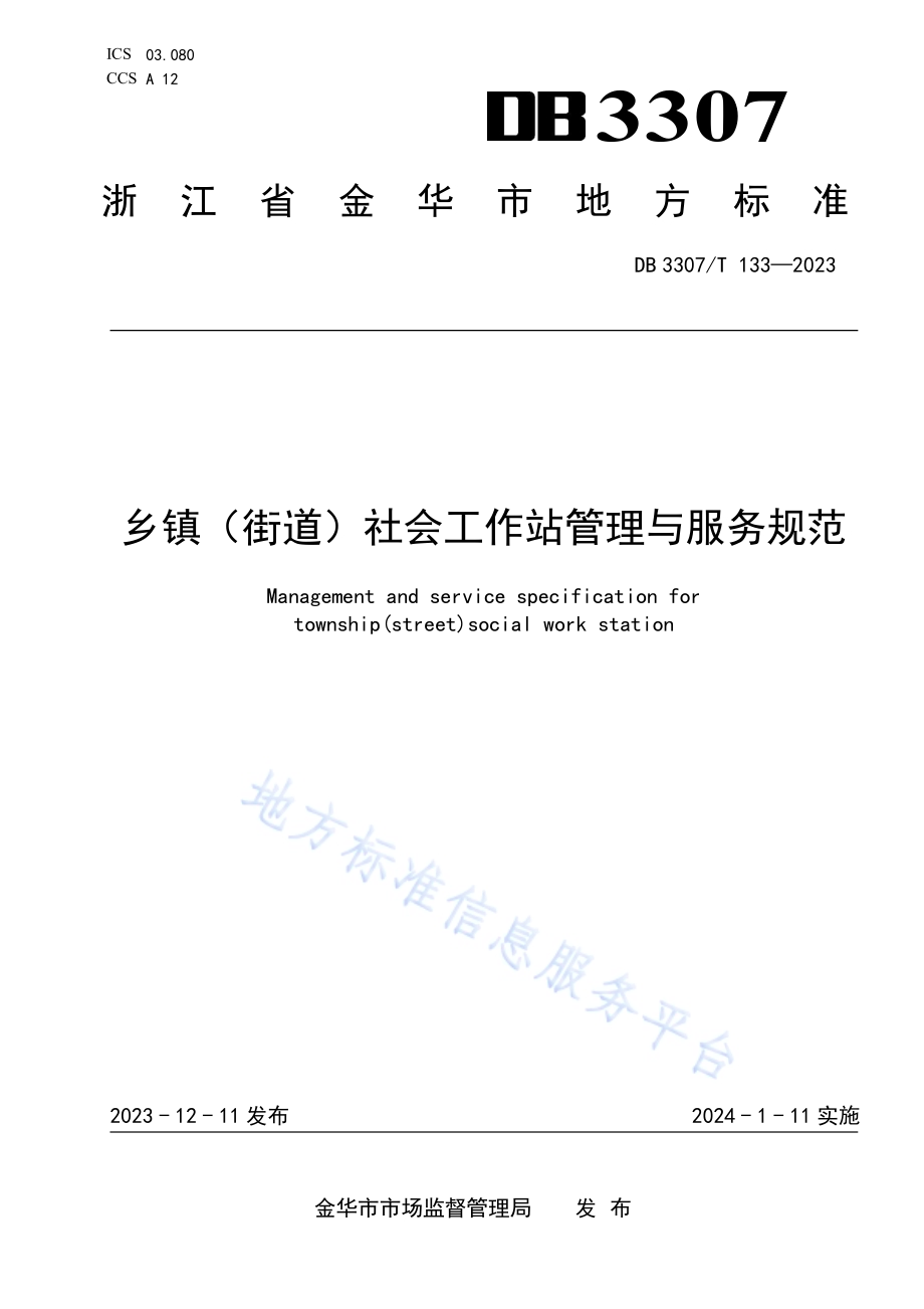 乡镇（街道）社会工作站管理与服务规范DB 3307／T 133—2023.pdf_第1页