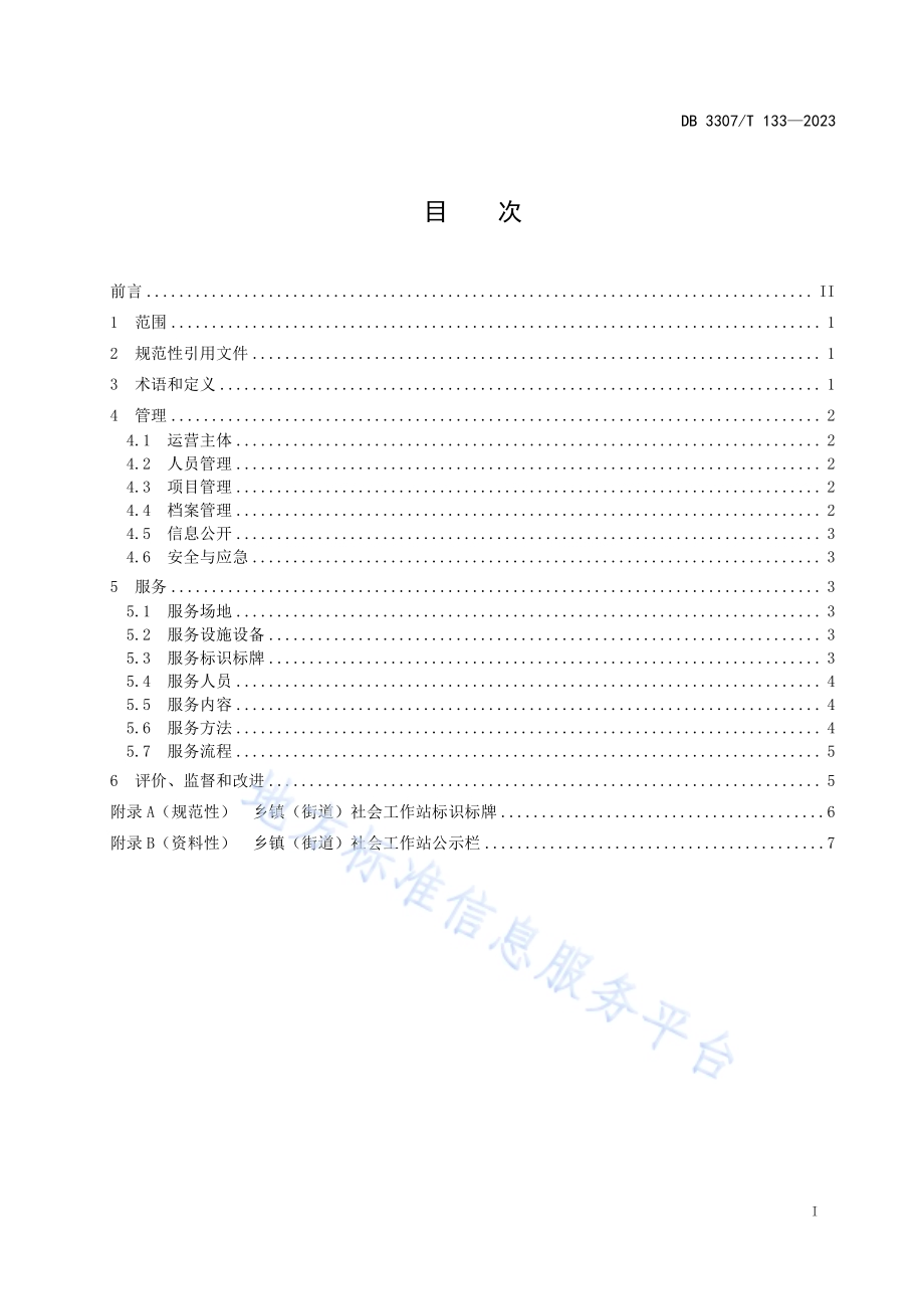 乡镇（街道）社会工作站管理与服务规范DB 3307／T 133—2023.pdf_第2页