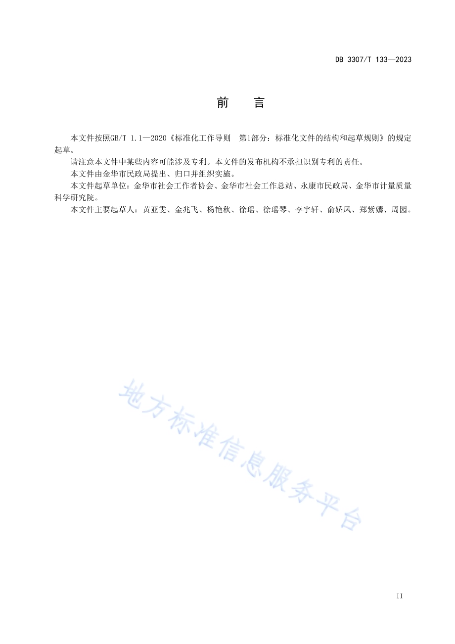 乡镇（街道）社会工作站管理与服务规范DB 3307／T 133—2023.pdf_第3页