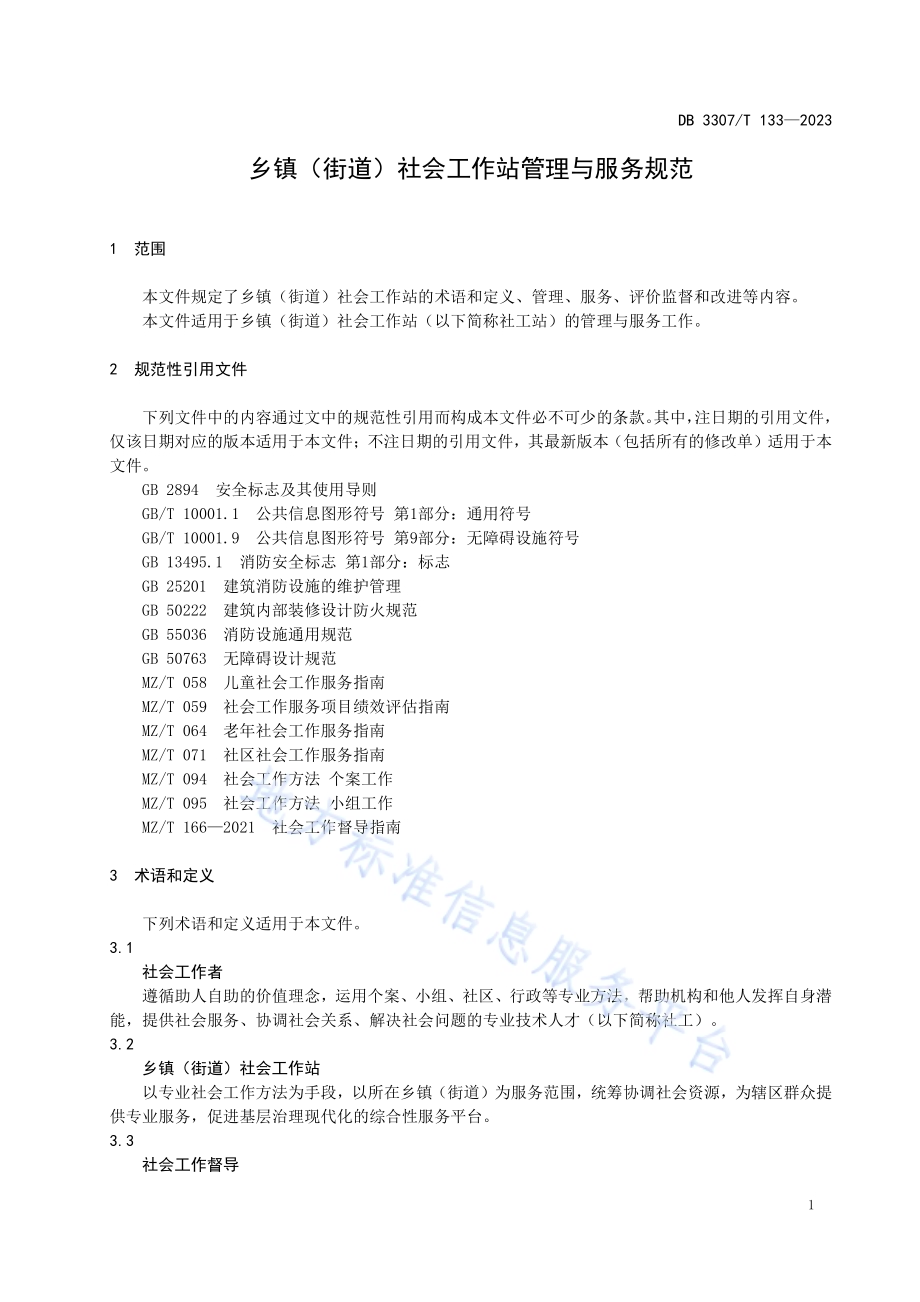 乡镇（街道）社会工作站管理与服务规范DB 3307／T 133—2023.pdf_第4页