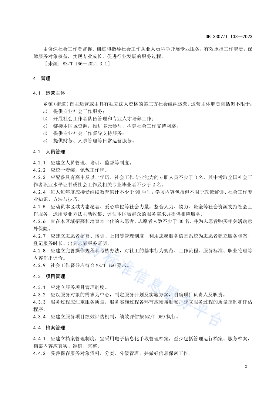 乡镇（街道）社会工作站管理与服务规范DB 3307／T 133—2023.pdf_第5页