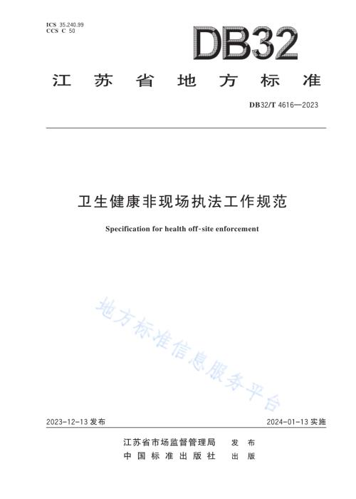 卫生健康非现场执法工作规范DB32／T 4616-2023.pdf