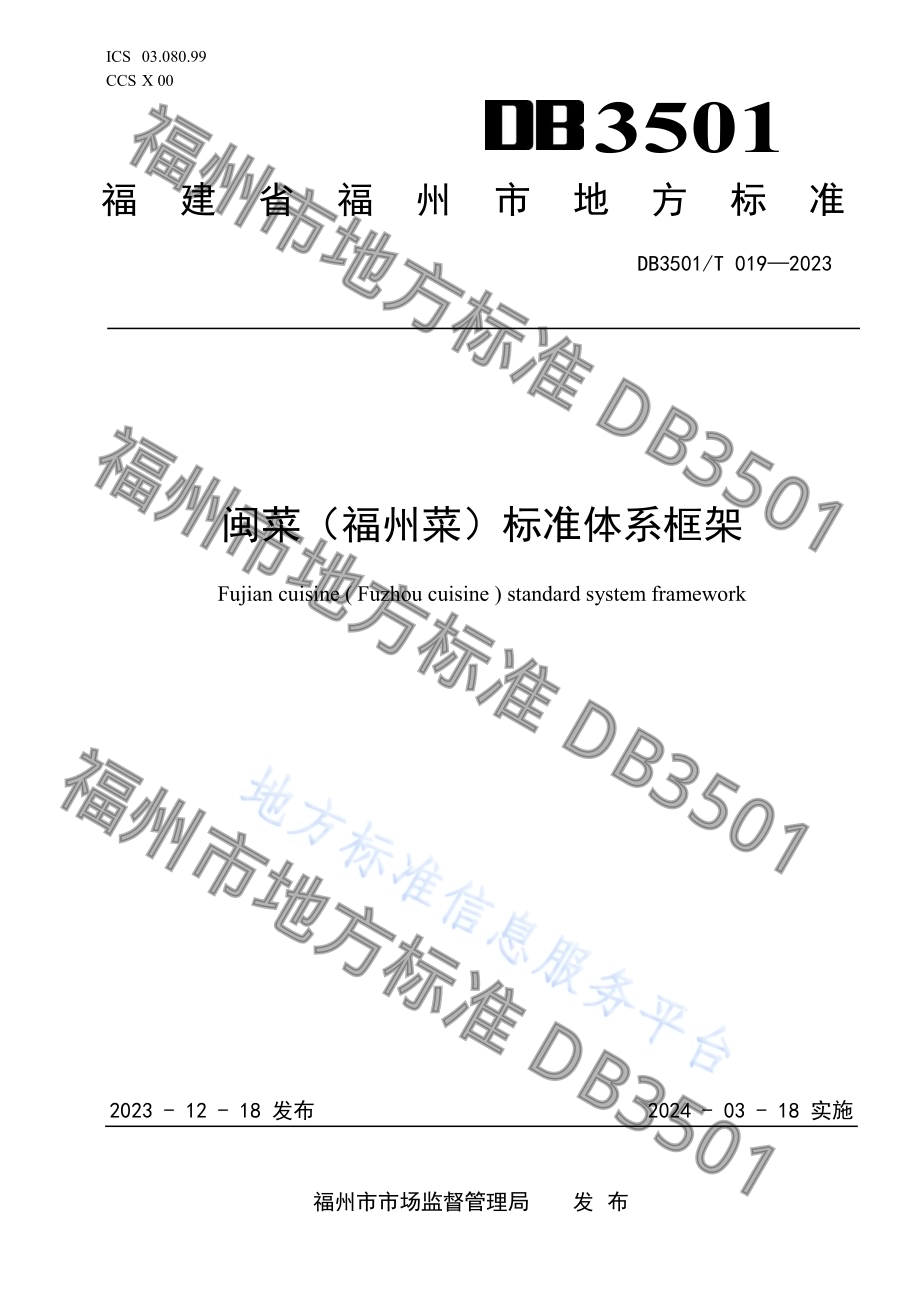 闽菜（福州菜）标准体系框架DB3501／T 019-2023.pdf_第1页