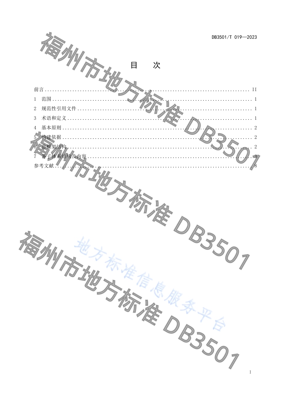 闽菜（福州菜）标准体系框架DB3501／T 019-2023.pdf_第3页