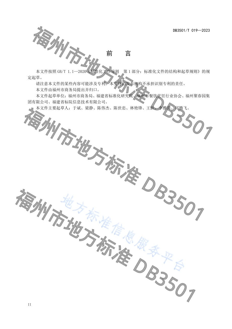 闽菜（福州菜）标准体系框架DB3501／T 019-2023.pdf_第4页