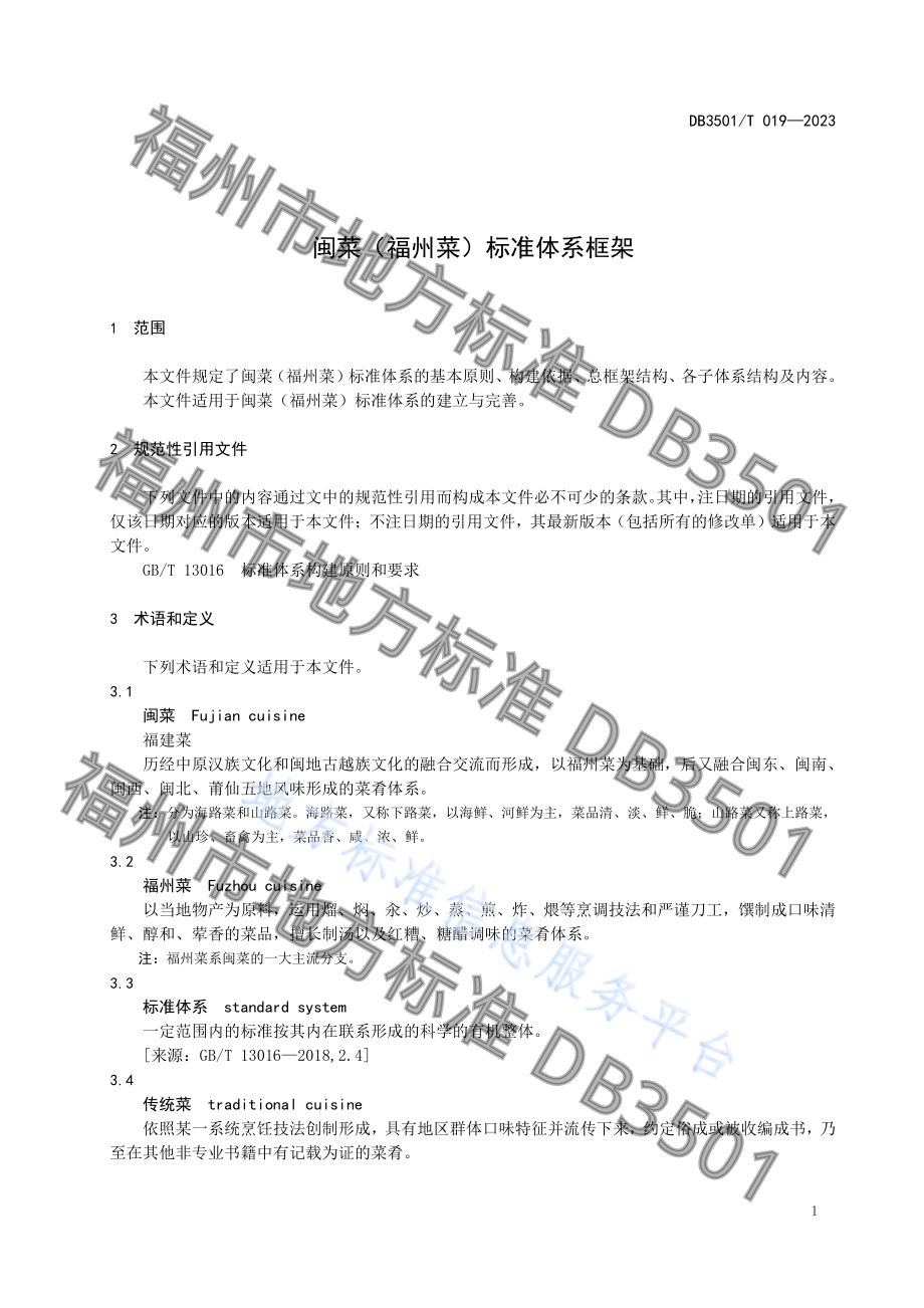 闽菜（福州菜）标准体系框架DB3501／T 019-2023.pdf_第5页