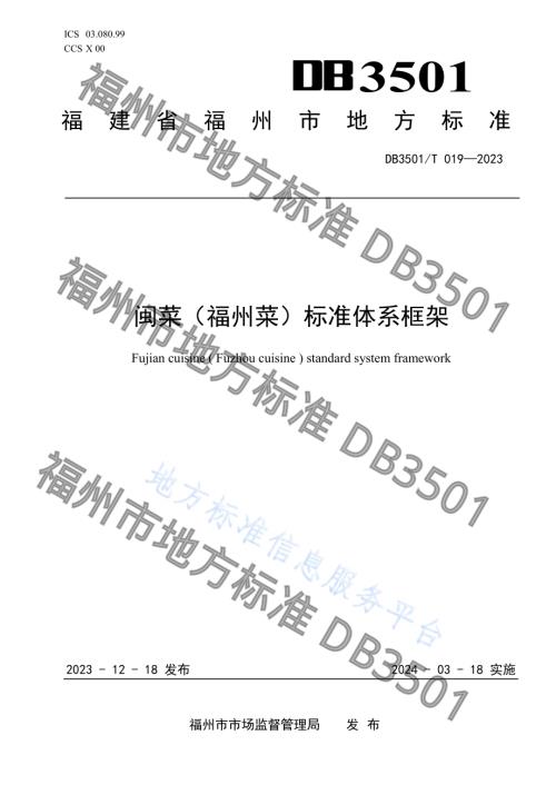闽菜（福州菜）标准体系框架DB3501／T 019-2023.pdf