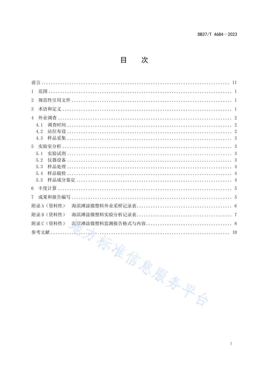海滨滩涂微塑料监测技术规范DB37／T 4684—2023.pdf_第2页