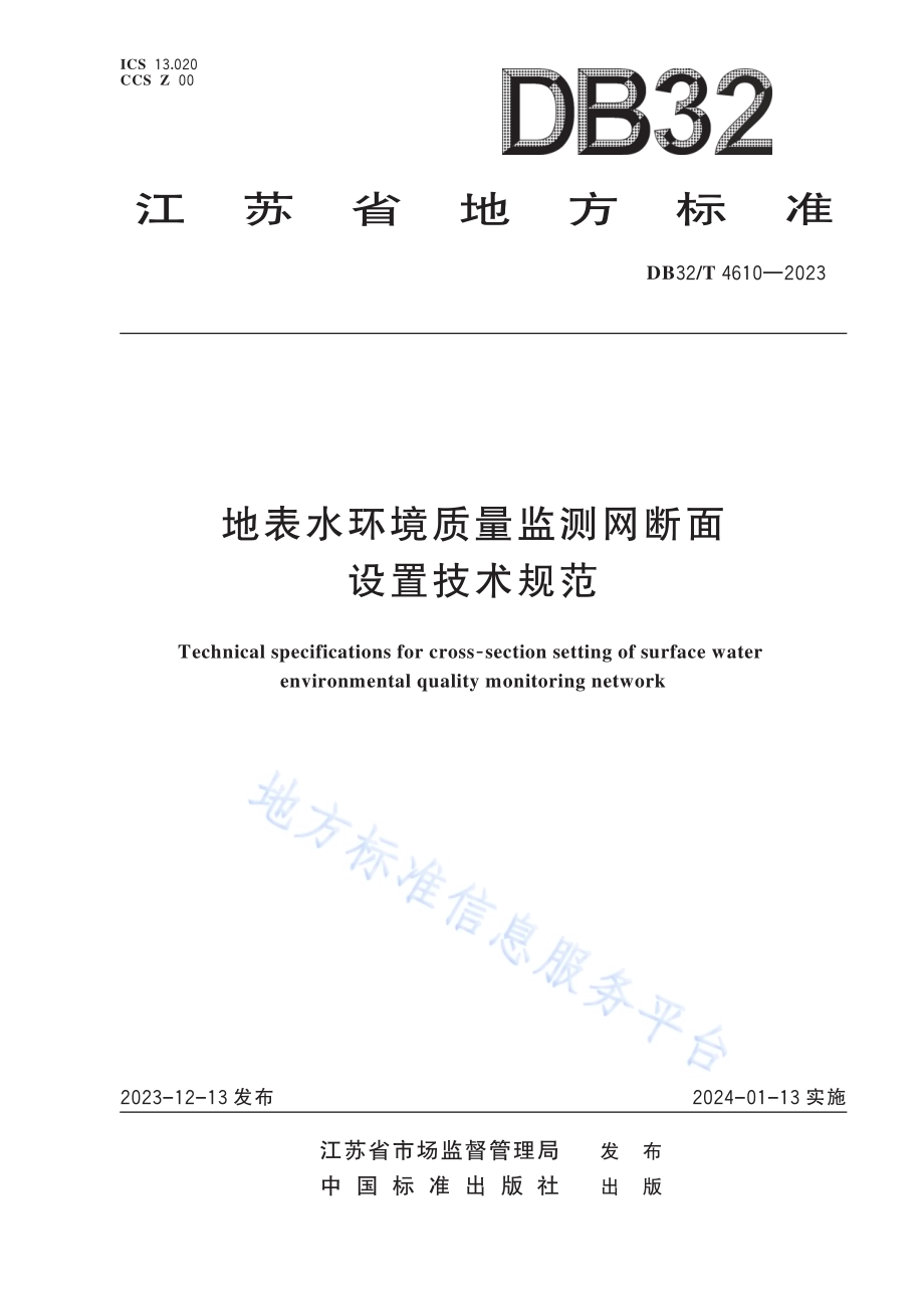 地表水环境质量监测网断面设置技术规范DB32／T 4610-2023.pdf_第1页