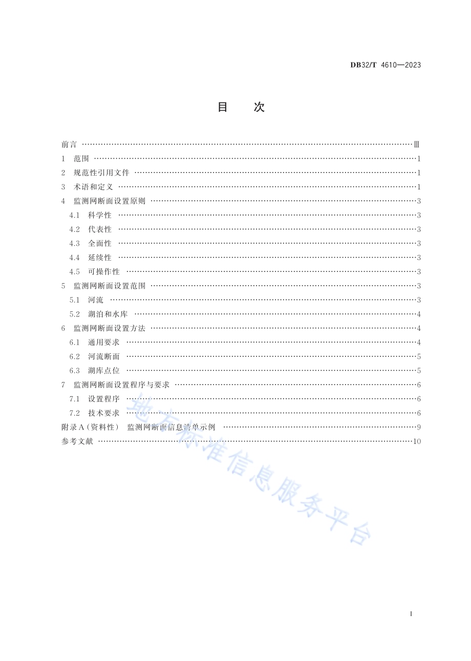 地表水环境质量监测网断面设置技术规范DB32／T 4610-2023.pdf_第2页