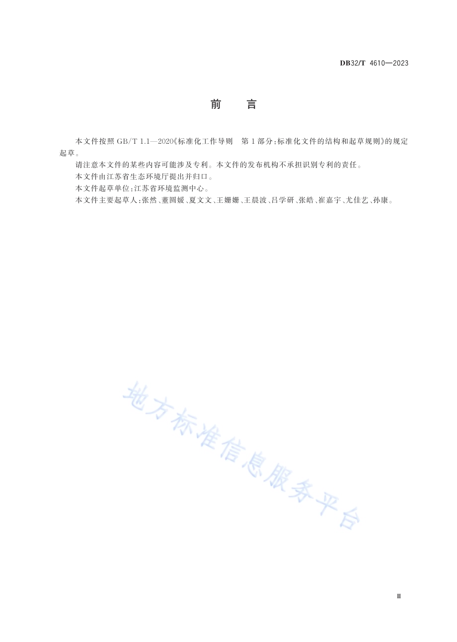 地表水环境质量监测网断面设置技术规范DB32／T 4610-2023.pdf_第3页