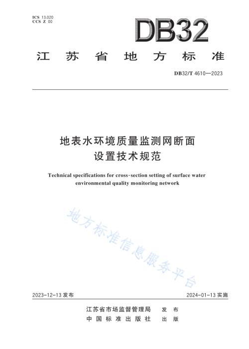 地表水环境质量监测网断面设置技术规范DB32／T 4610-2023.pdf