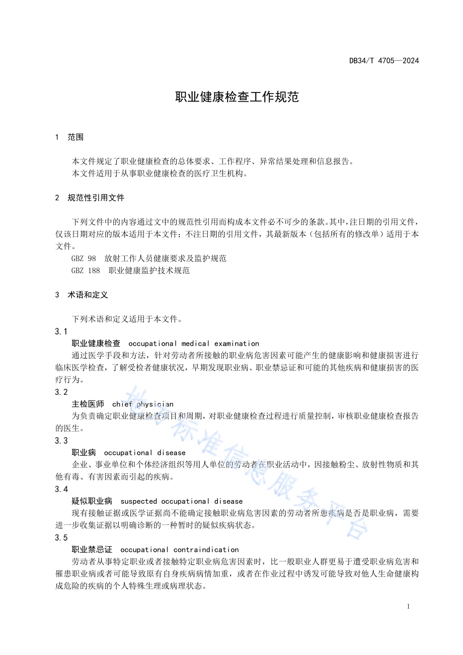 职业健康检查工作规范DB34／T 4705-2024.pdf_第5页