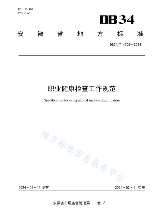 职业健康检查工作规范DB34／T 4705-2024.pdf