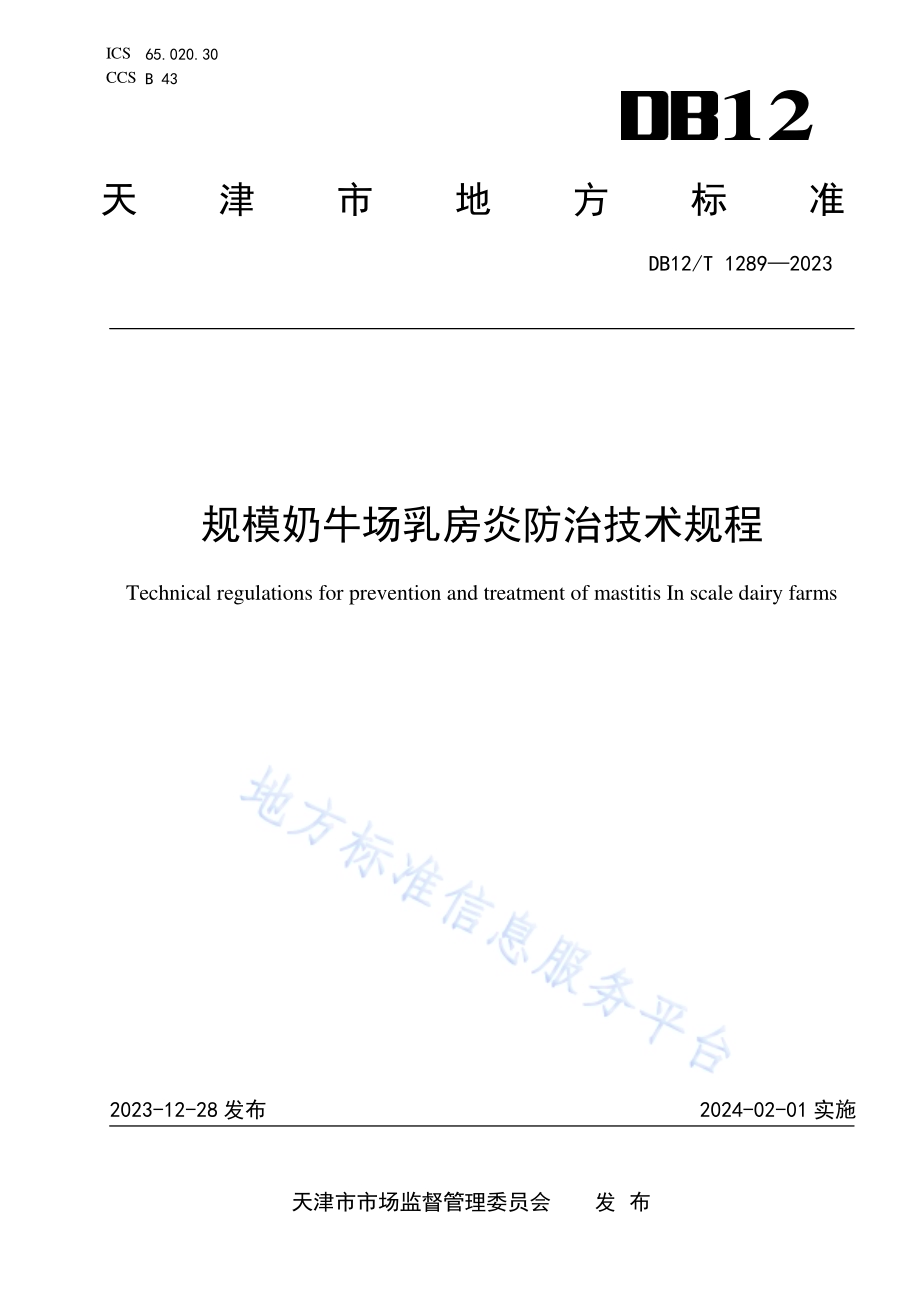 规模奶牛场乳房炎防治技术规程DB12／T 1289-2023.pdf_第1页