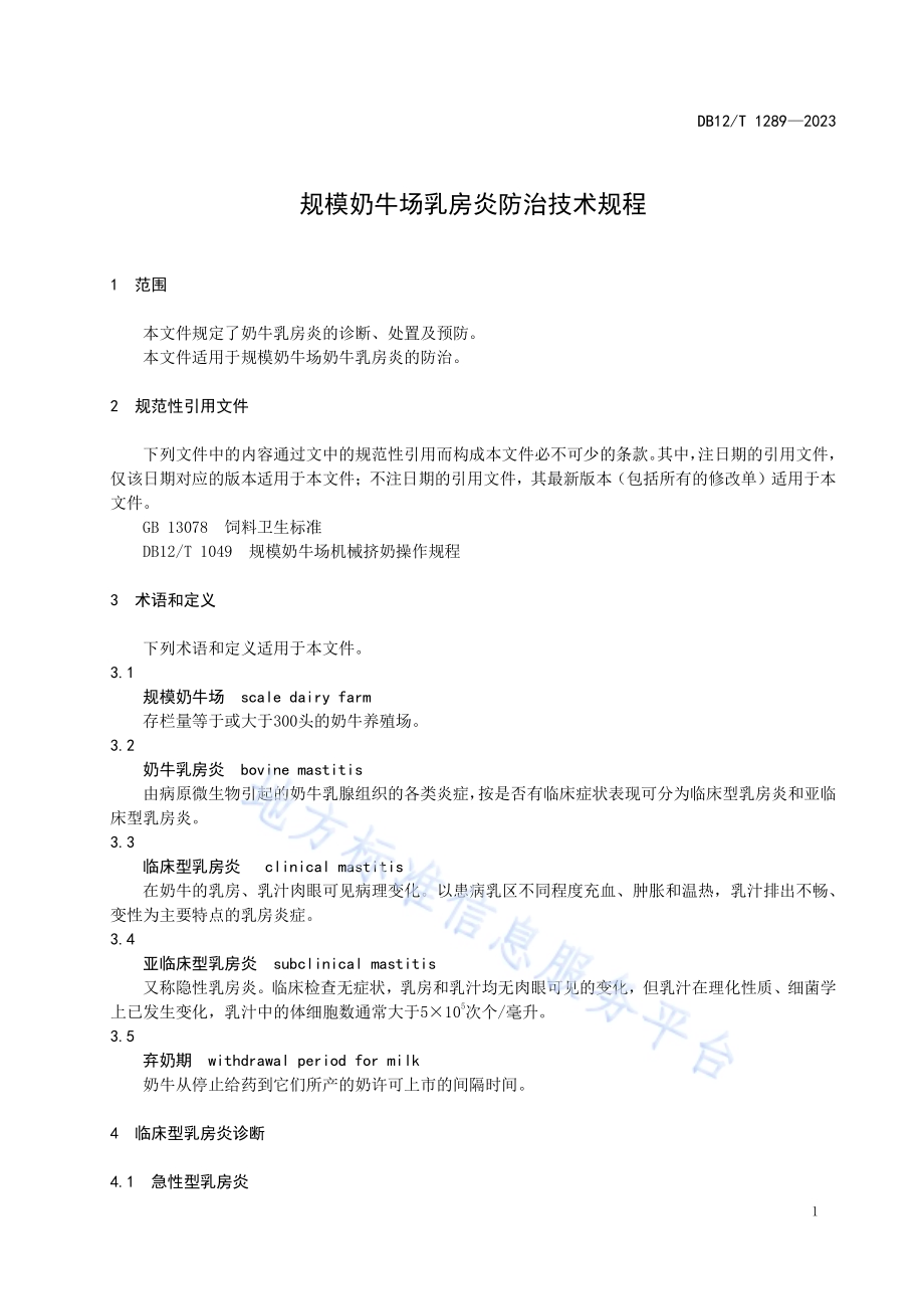 规模奶牛场乳房炎防治技术规程DB12／T 1289-2023.pdf_第5页