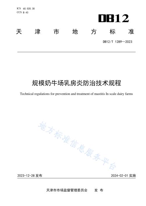 规模奶牛场乳房炎防治技术规程DB12／T 1289-2023.pdf