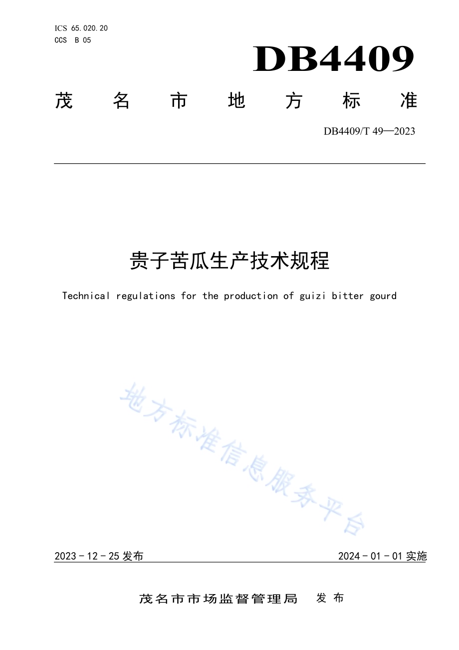 贵子苦瓜生产技术规DB4409／T 49-2023.pdf_第1页