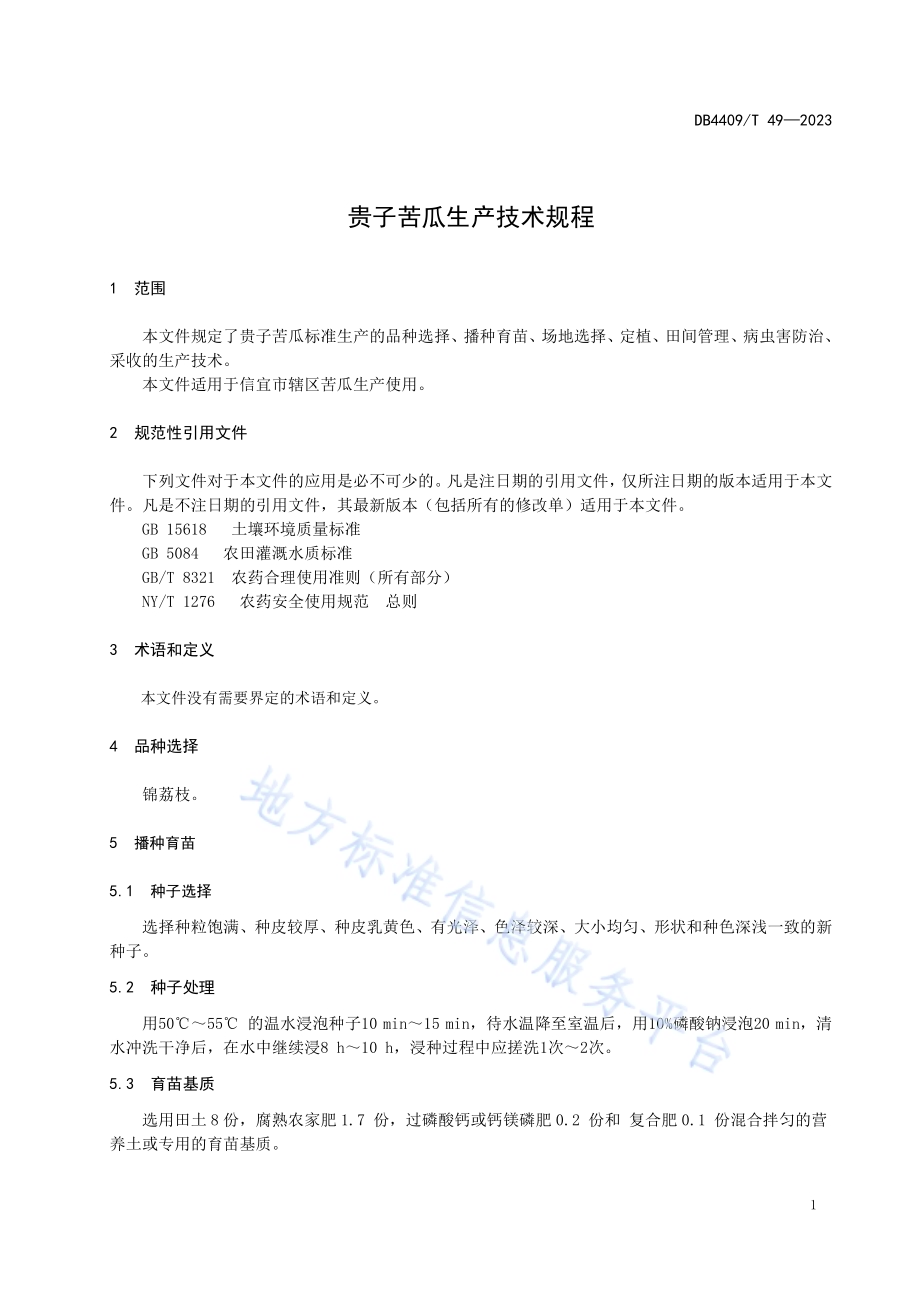 贵子苦瓜生产技术规DB4409／T 49-2023.pdf_第5页